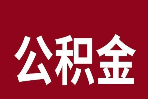 绍兴国管离职公积金代办（离职住房公积金代办）